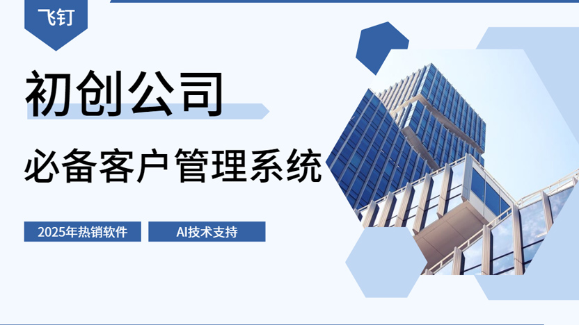 初创公司为什么一定要拥有一套客户管理系统？