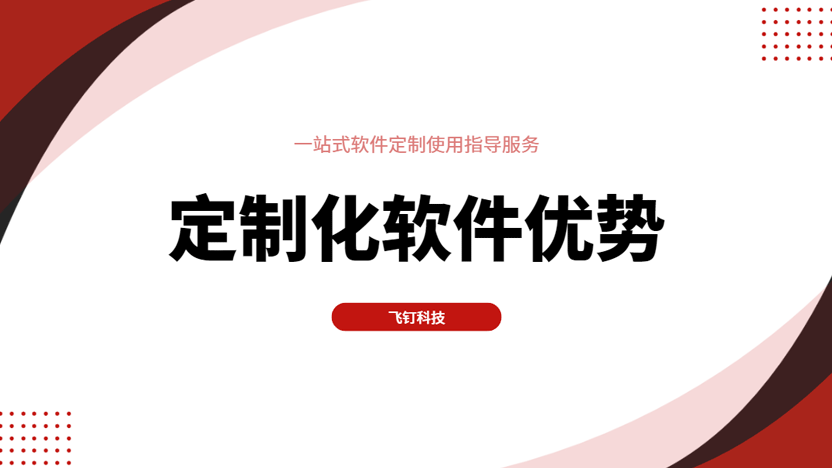 为什么选择定制化软件？定制化软件的优势