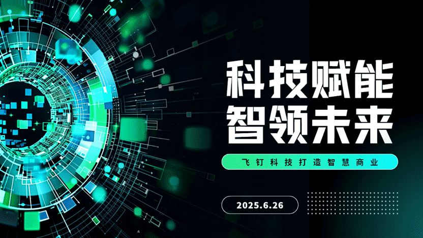 科技赋能企业，智慧引领未来：飞钉科技助力企业数字化转型