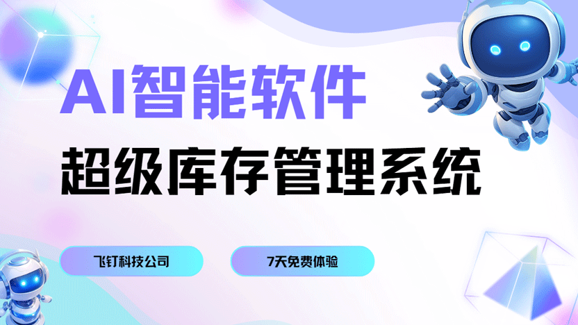 库存管理系统推荐 AI软件推荐