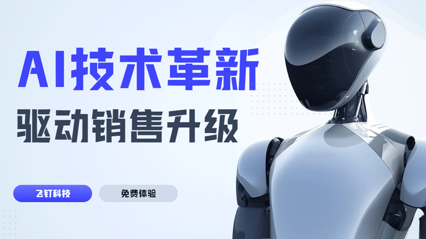 销售团队打造宝典 飞钉销售管理系统插图 销售团队打造宝典 飞钉销售管理系统插图